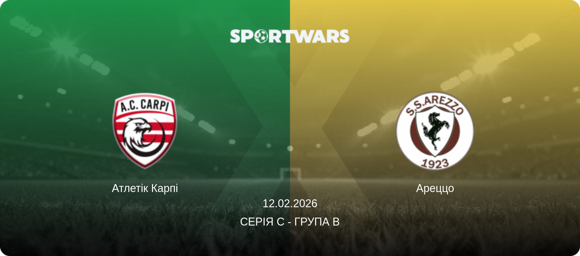 Атлетік Карпі - Ареццо, 12.02.2026 — Серія C - Група B (анонс матчу)