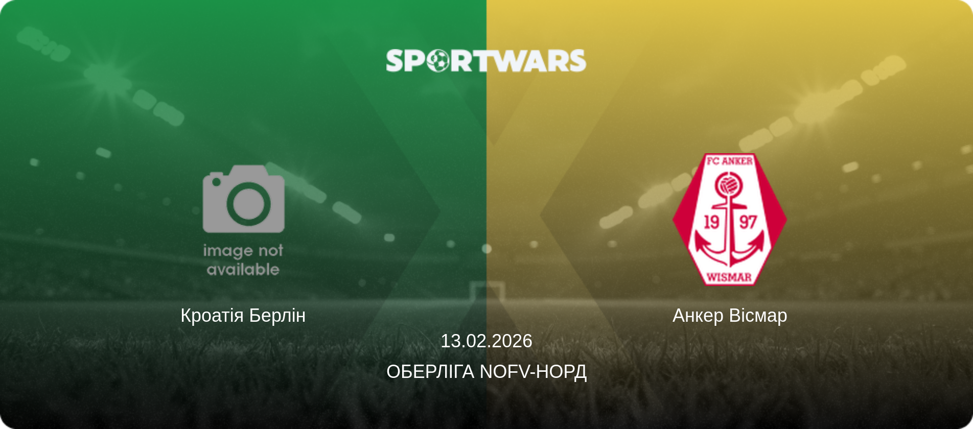 Кроатія Берлін - Анкер Вісмар, 13.02.2026 — Оберліга NOFV-Норд (анонс матчу)