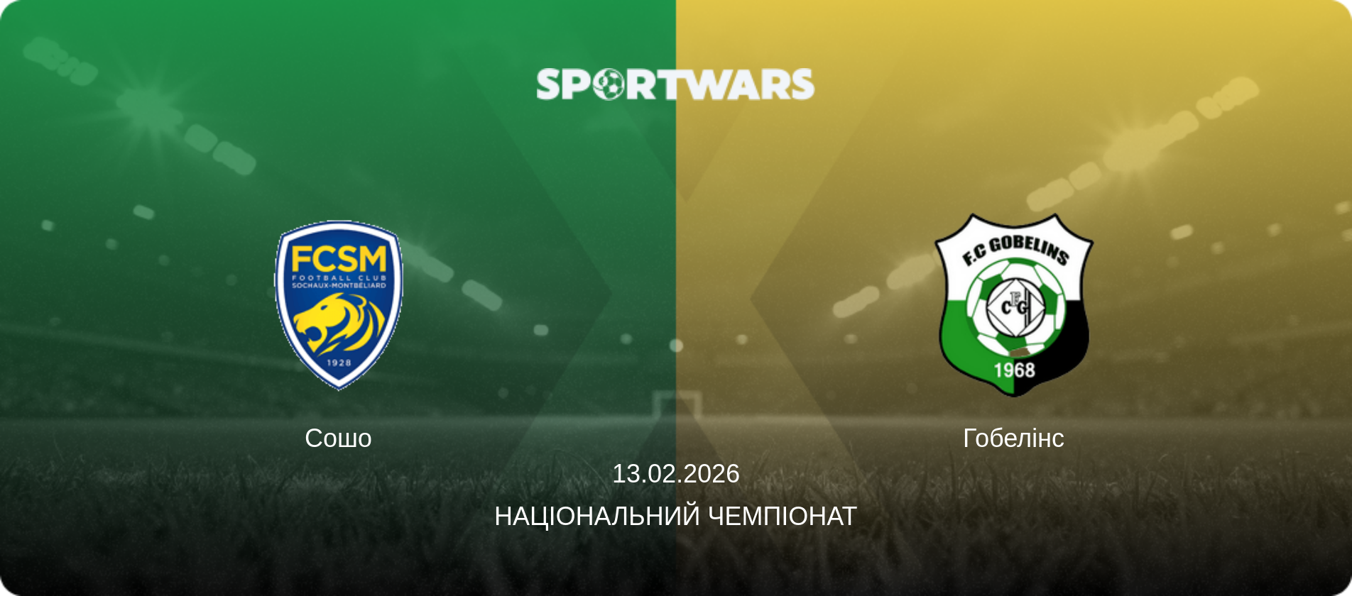 Сошо - Гобелінс, 13.02.2026 — Національний чемпіонат (анонс матчу)
