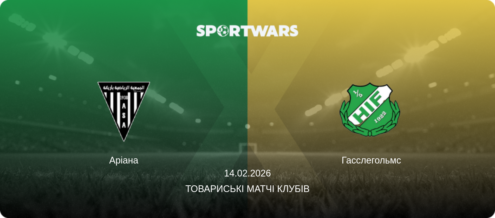 Аріана - Гасслегольмс, 14.02.2026 — Товариські матчі клубів (анонс матчу)