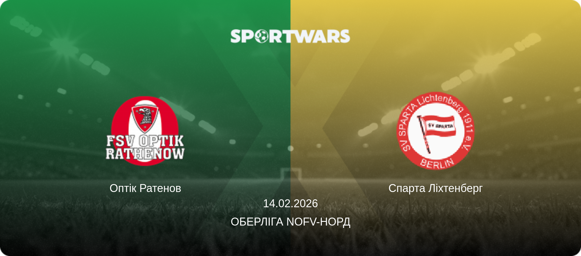 Оптік Ратенов - Спарта Ліхтенберг, 14.02.2026 — Оберліга NOFV-Норд (анонс матчу)