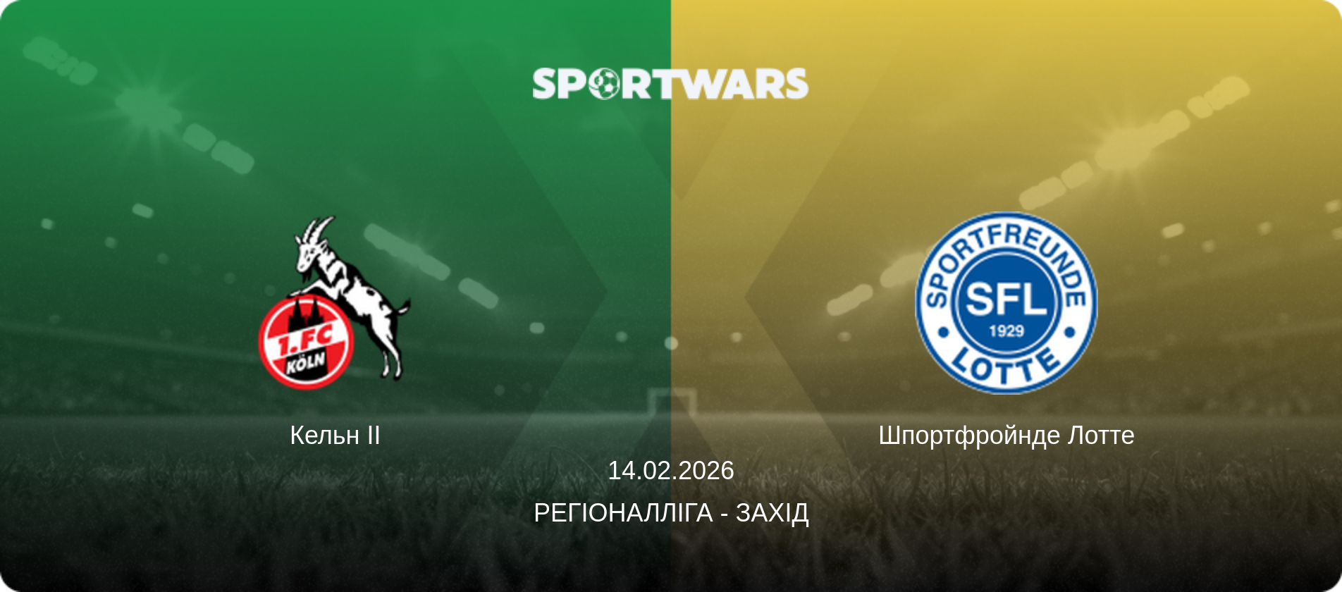 Кельн II - Шпортфройнде Лотте, 14.02.2026 — Регіоналліга - Захід (анонс матчу)