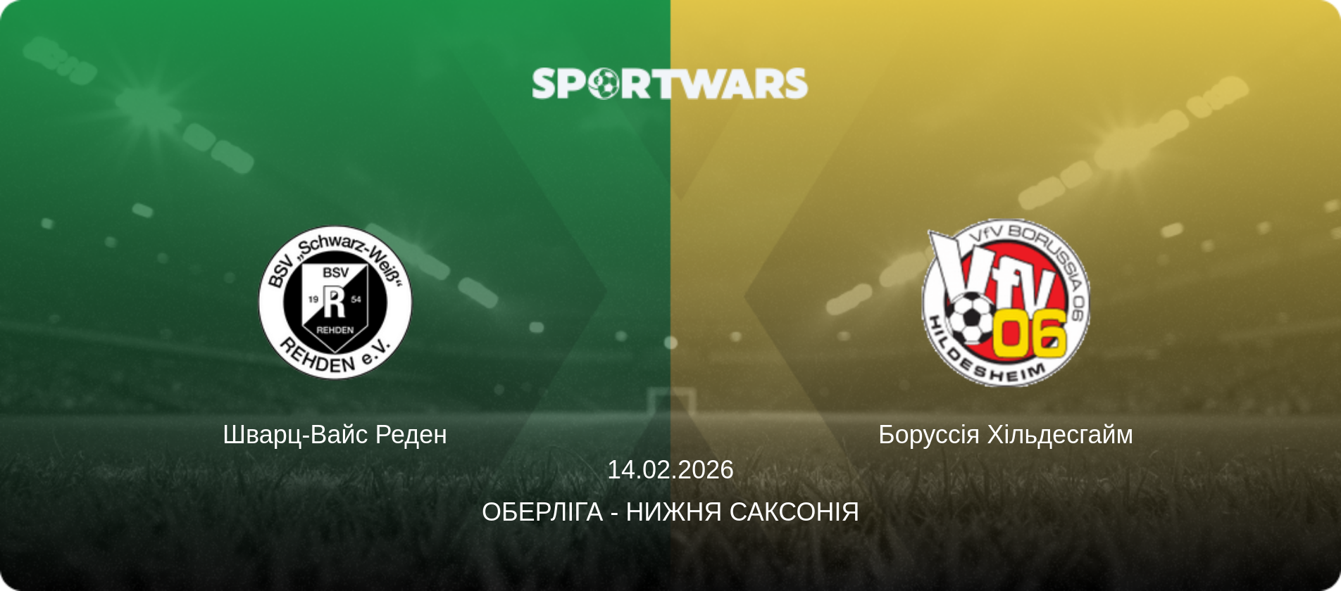 Шварц-Вайс Реден - Боруссія Хільдесгайм, 14.02.2026 — Оберліга - Нижня Саксонія (анонс матчу)