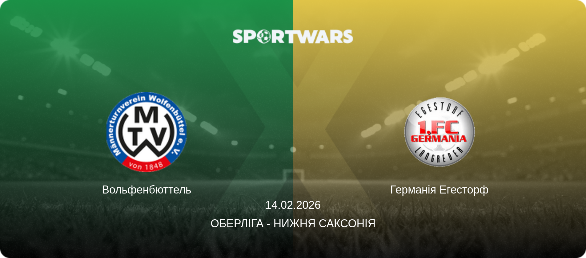 Вольфенбюттель - Германія Егесторф, 14.02.2026 — Оберліга - Нижня Саксонія (анонс матчу)