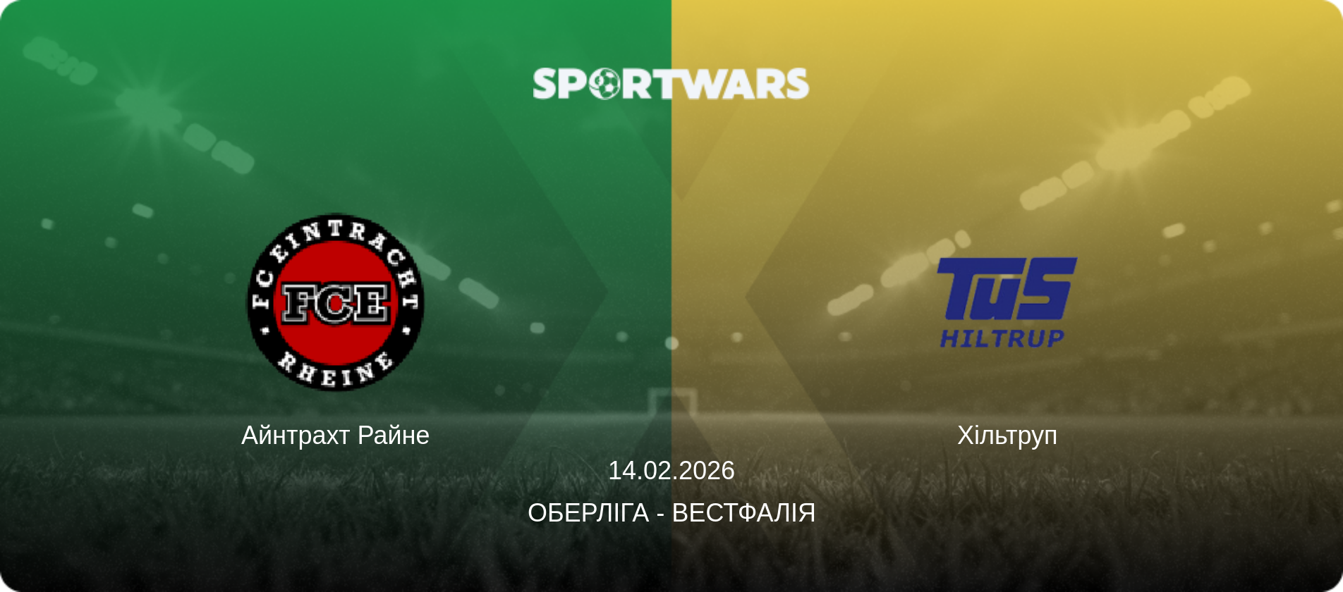 Айнтрахт Райне - Хільтруп, 14.02.2026 — Оберліга - Вестфалія (анонс матчу)