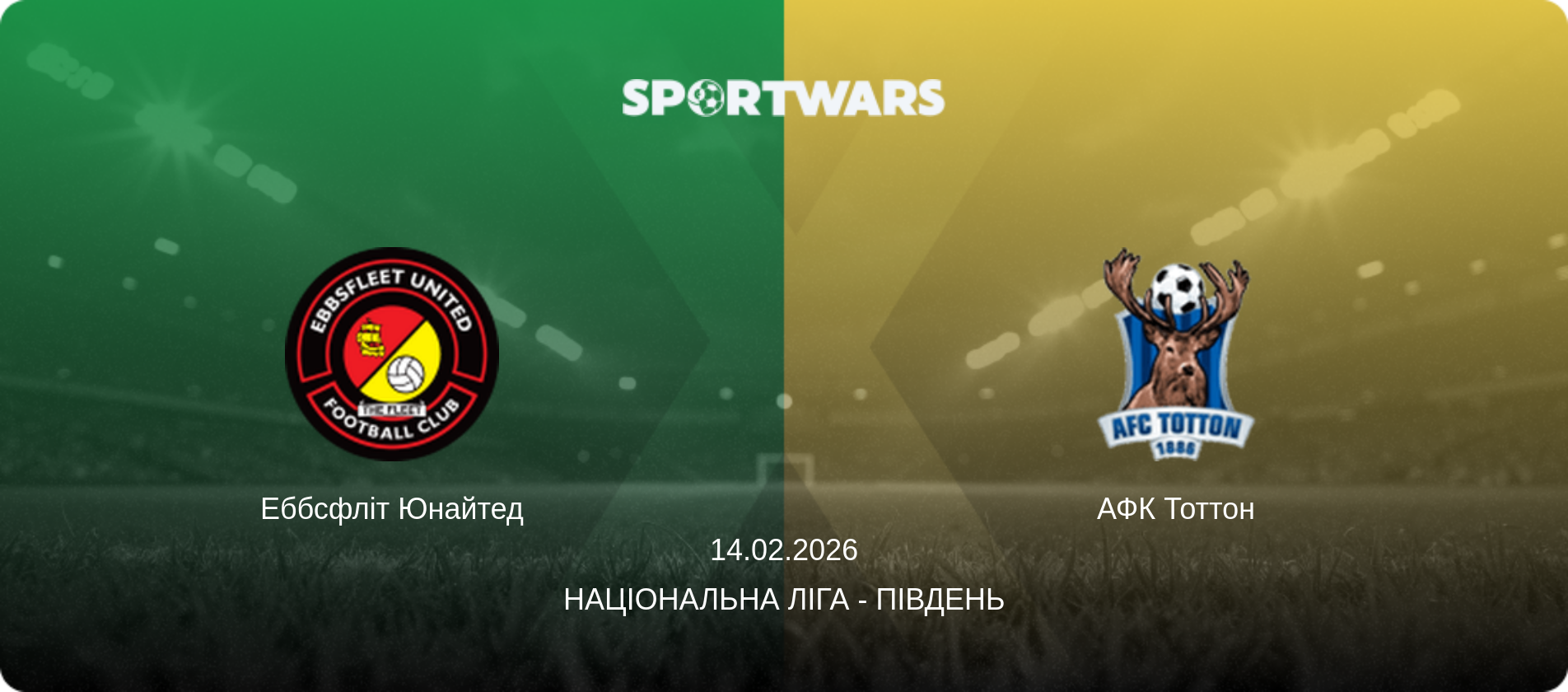 Еббсфліт Юнайтед - АФК Тоттон, 14.02.2026 — Національна ліга - Південь (анонс матчу)