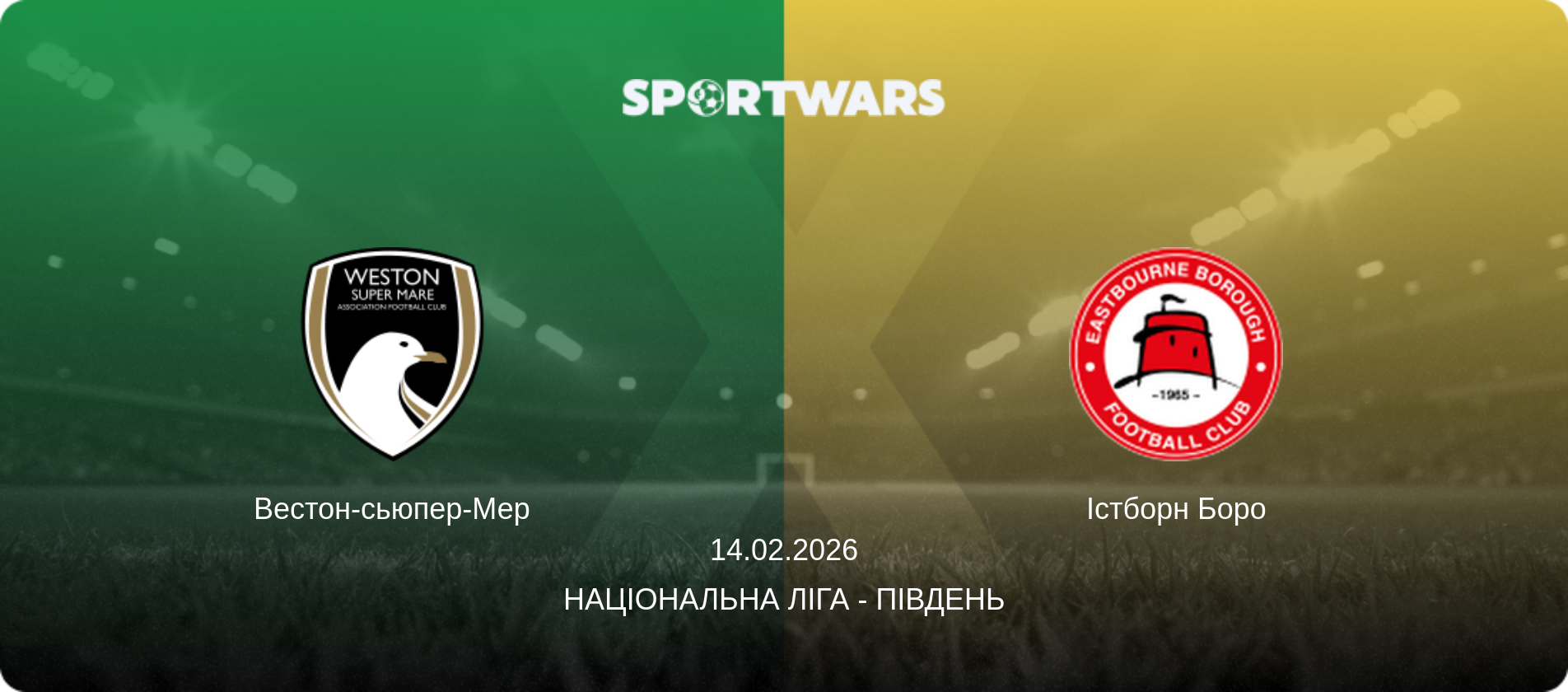 Вестон-сьюпер-Мер - Істборн Боро, 14.02.2026 — Національна ліга - Південь (анонс матчу)
