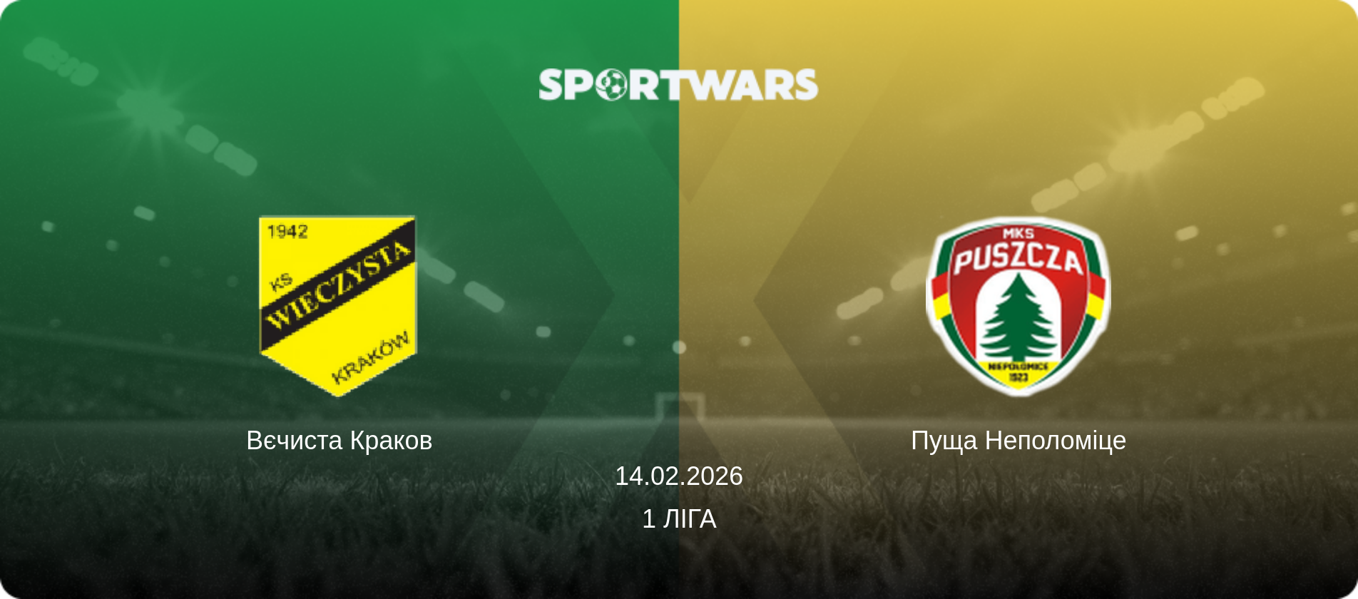 Вєчиста Краков - Пуща Неполоміце, 14.02.2026 — 1 Ліга (анонс матчу)