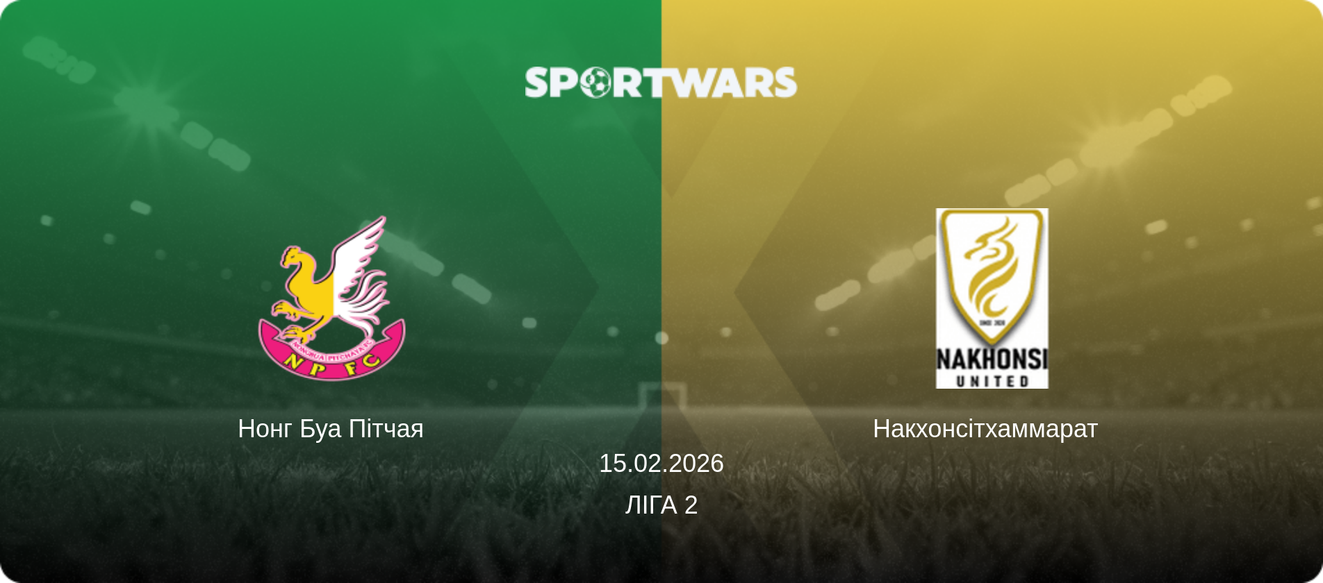 Нонг Буа Пітчая - Накхонсітхаммарат  , 15.02.2026 — Ліга 2 (анонс матчу)