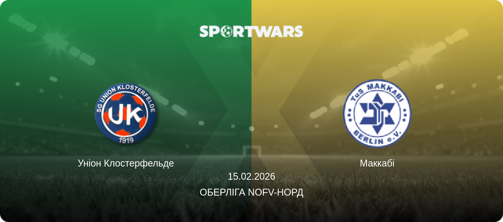 Уніон Клостерфельде - Маккабі, 15.02.2026 — Оберліга NOFV-Норд (анонс матчу)