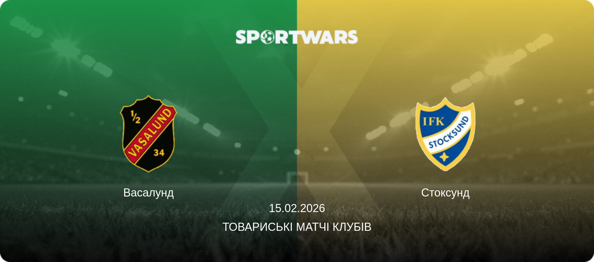 Васалунд - Стоксунд, 15.02.2026 — Товариські матчі клубів (анонс матчу)