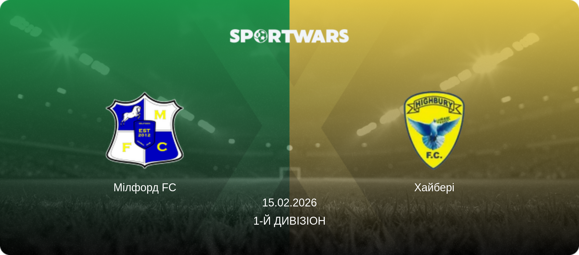Мілфорд FC - Хайбері, 15.02.2026 — 1-й Дивізіон (анонс матчу)