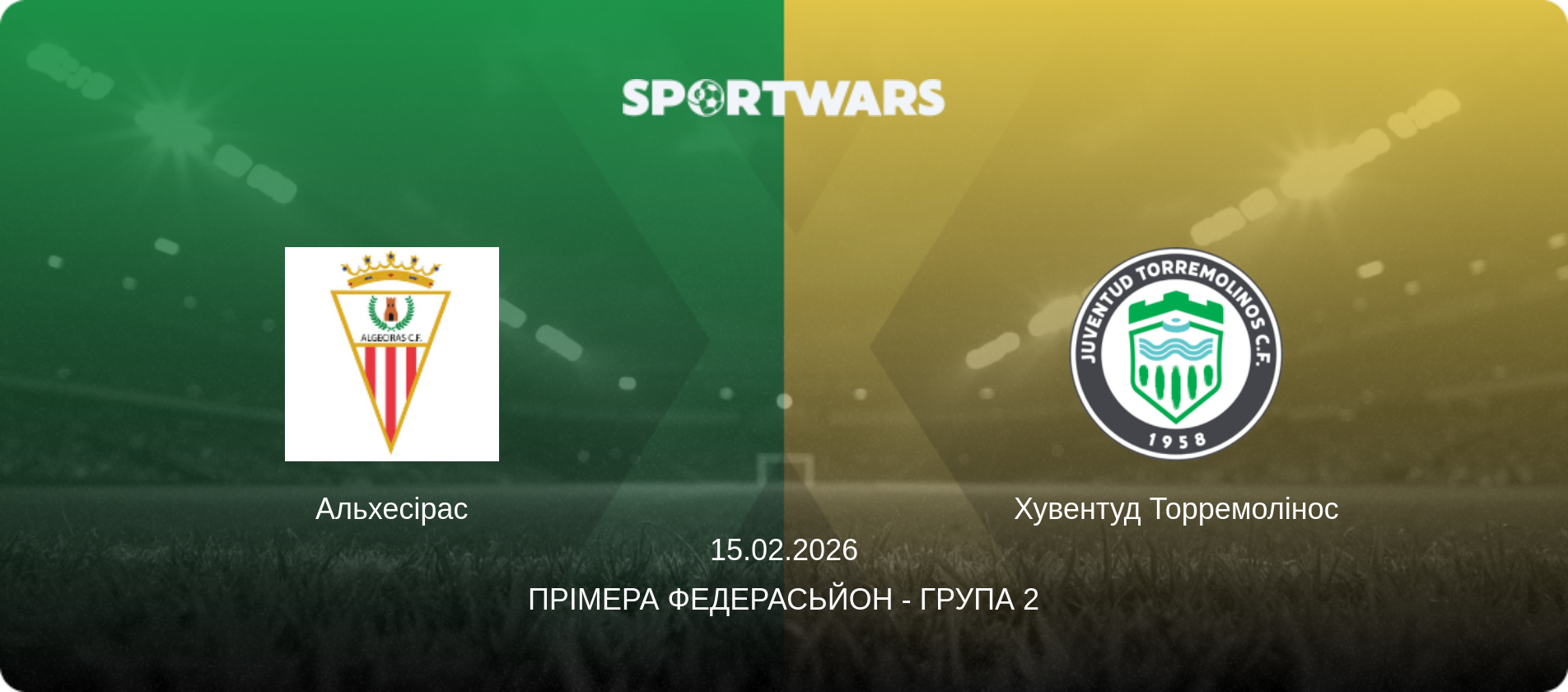 Альхесірас - Хувентуд Торремолінос, 15.02.2026 — Прімера Федерасьйон - Група 2 (анонс матчу)