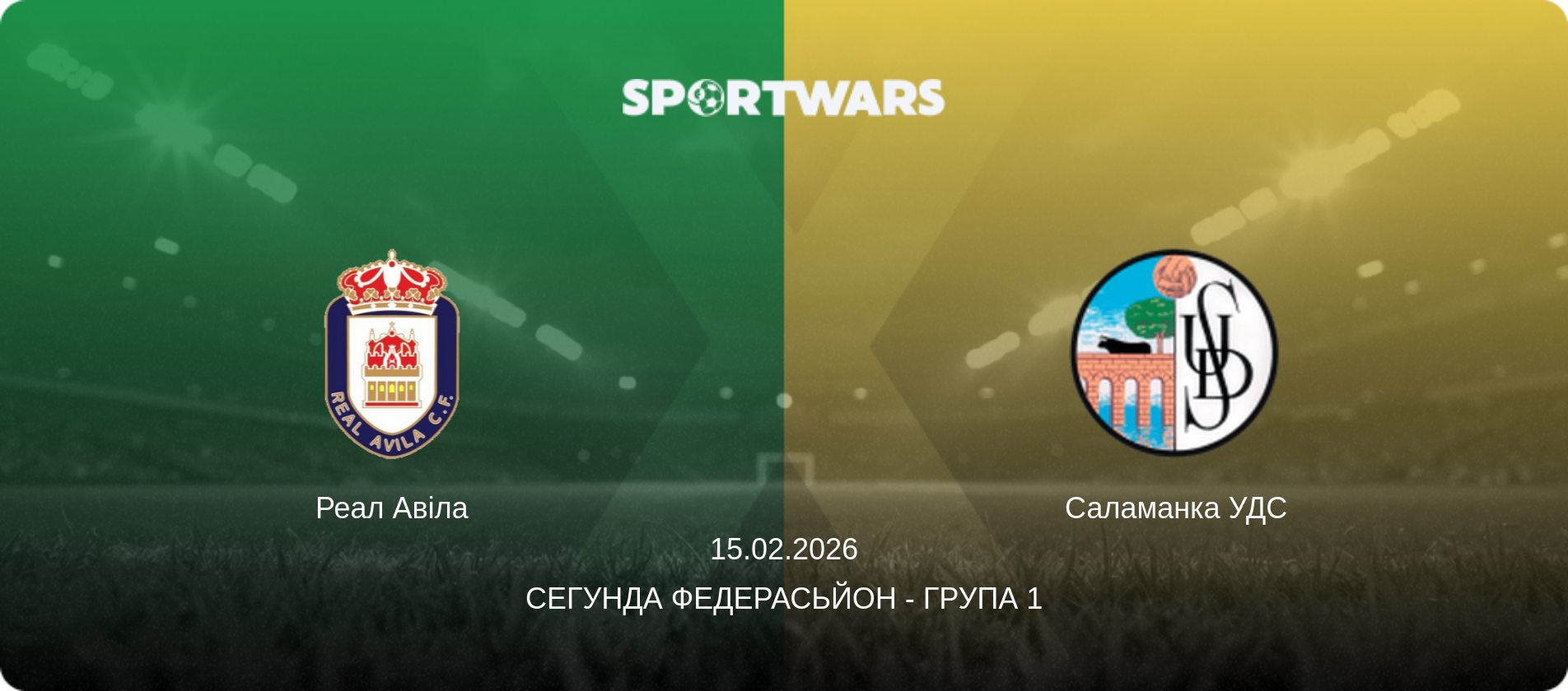 Реал Авіла - Саламанка УДС, 15.02.2026 — Сегунда Федерасьйон - Група 1 (анонс матчу)