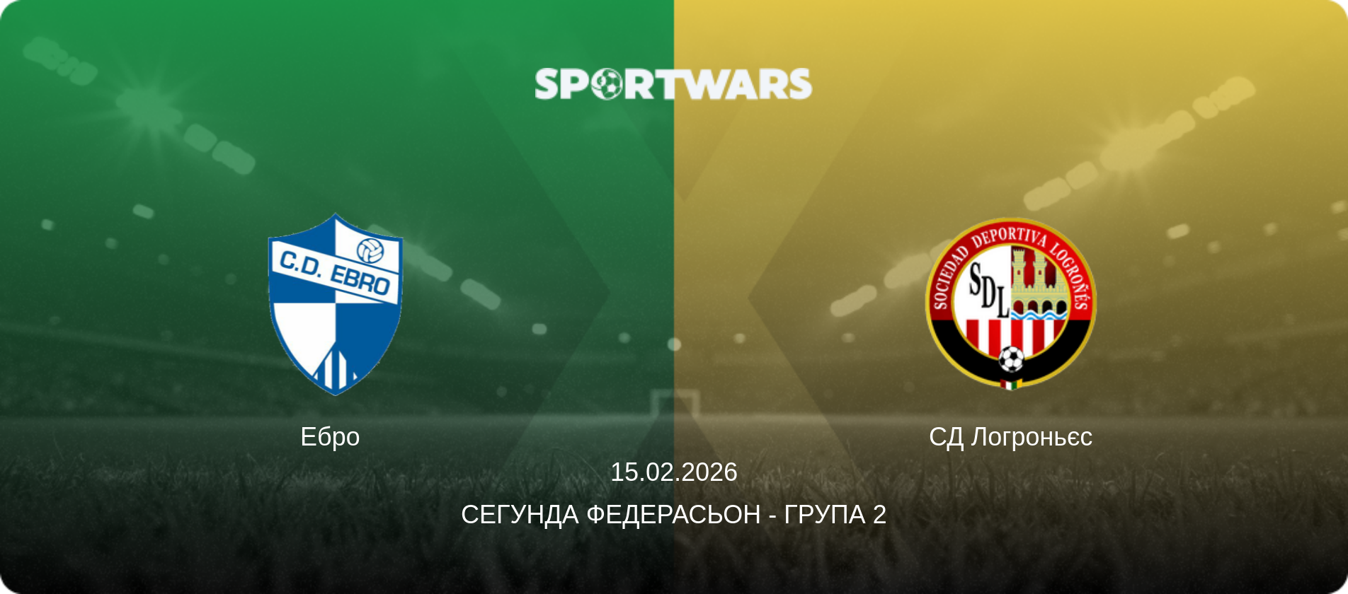 Ебро   - СД Логроньєс, 15.02.2026 — Сегунда Федерасьон - Група 2 (анонс матчу)