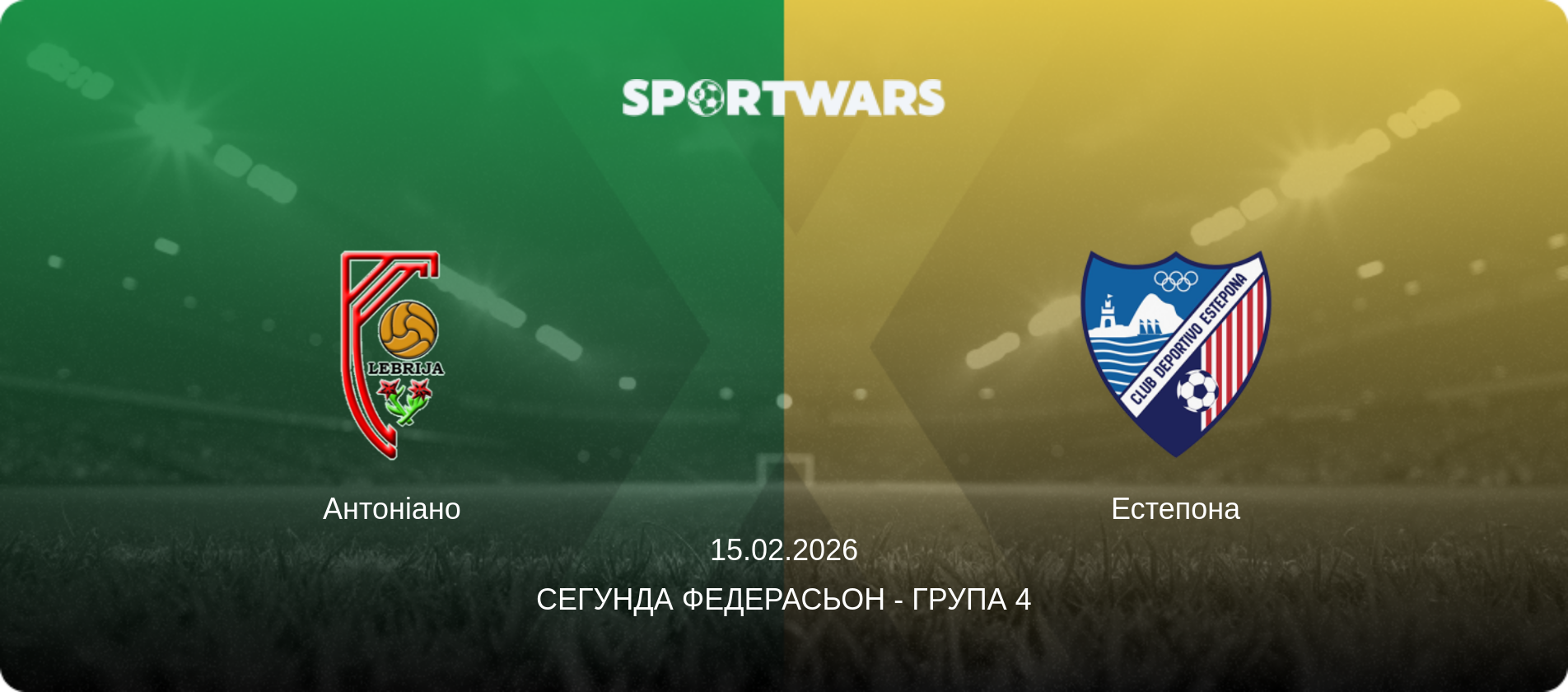 Антоніано - Естепона, 15.02.2026 — Сегунда Федерасьон - Група 4 (анонс матчу)