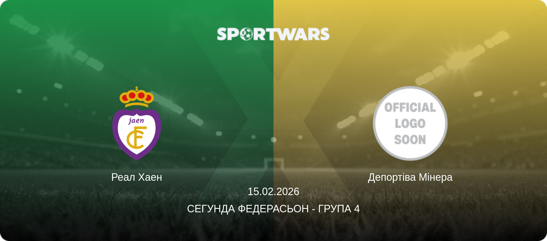 Реал Хаен - Депортіва Мінера, 15.02.2026 — Сегунда Федерасьон - Група 4 (анонс матчу)