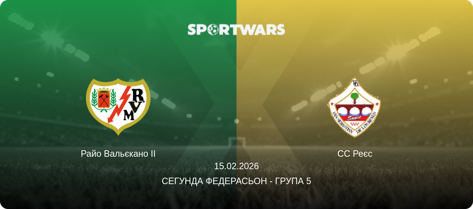 Райо Вальєкано II - СС Реєс, 15.02.2026 — Сегунда Федерасьон - Група 5 (анонс матчу)