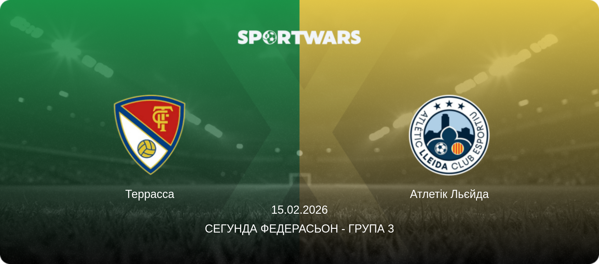 Террасса - Атлетік Льєйда, 15.02.2026 — Сегунда Федерасьон - Група 3 (анонс матчу)