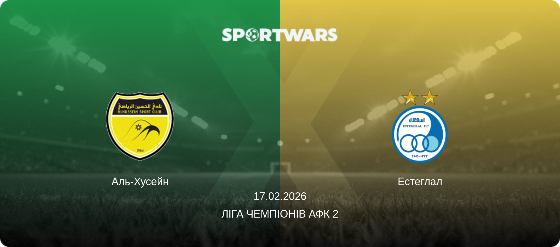 Аль-Хусейн - Естеглал, 17.02.2026 — Ліга чемпіонів АФК 2 (анонс матчу)