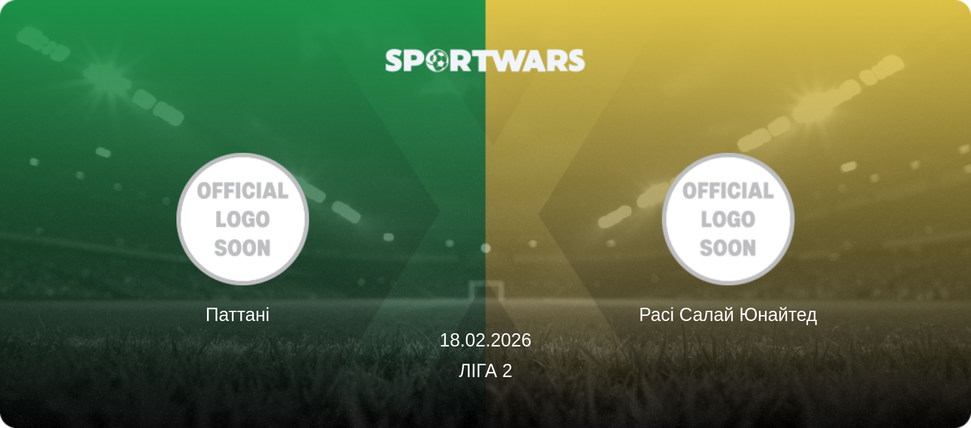 Паттані   - Расі Салай Юнайтед, 18.02.2026 — Ліга 2 (анонс матчу)