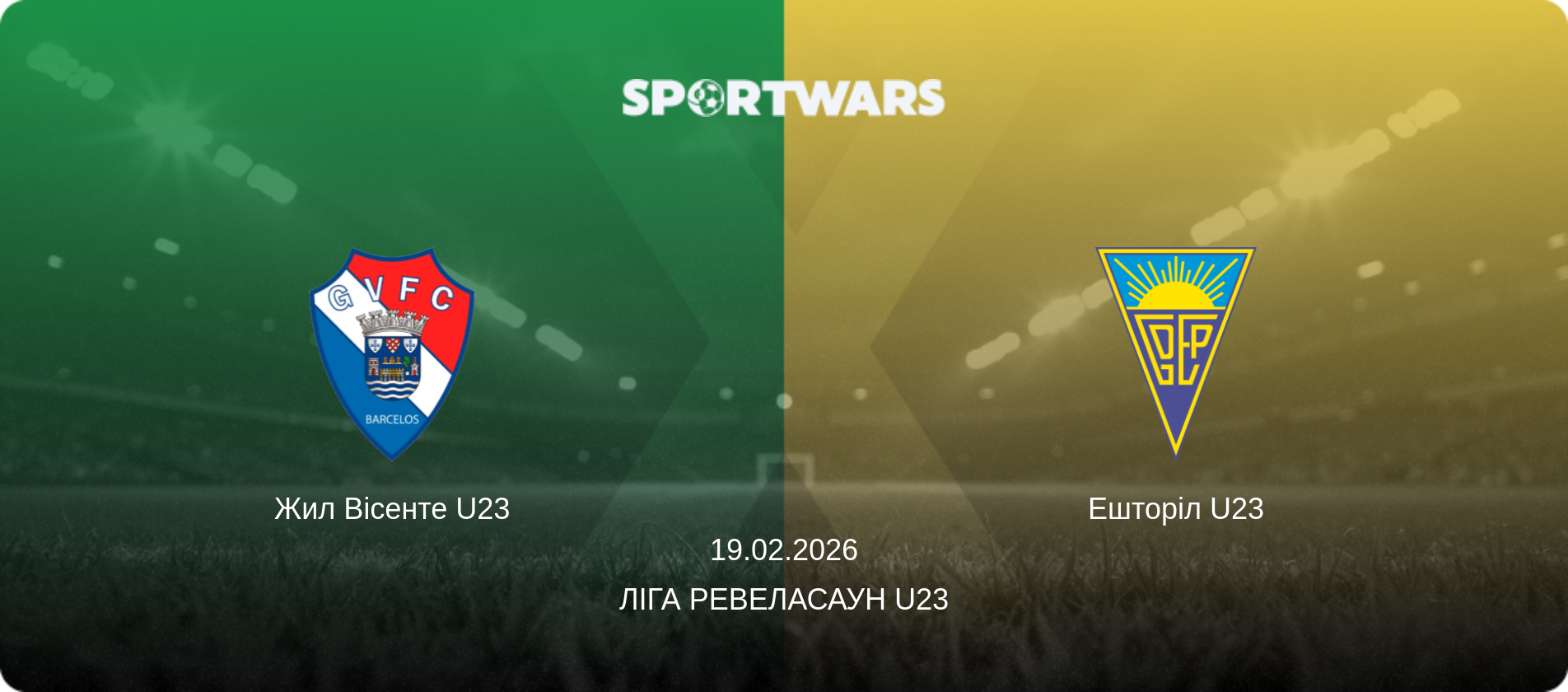 Жил Вісенте U23 - Ешторіл U23, 19.02.2026 — Ліга Ревеласаун U23 (анонс матчу)