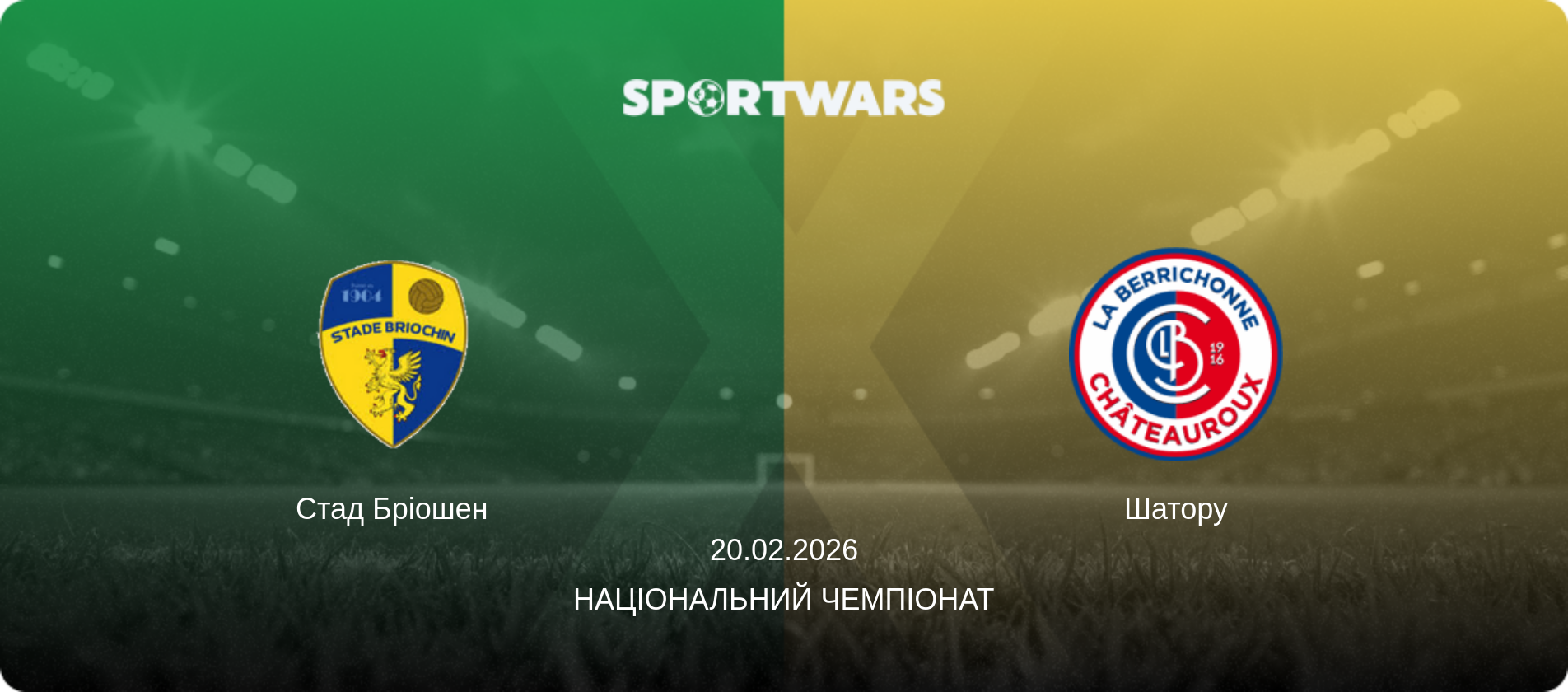 Стад Бріошен - Шатору, 20.02.2026 — Національний чемпіонат (анонс матчу)