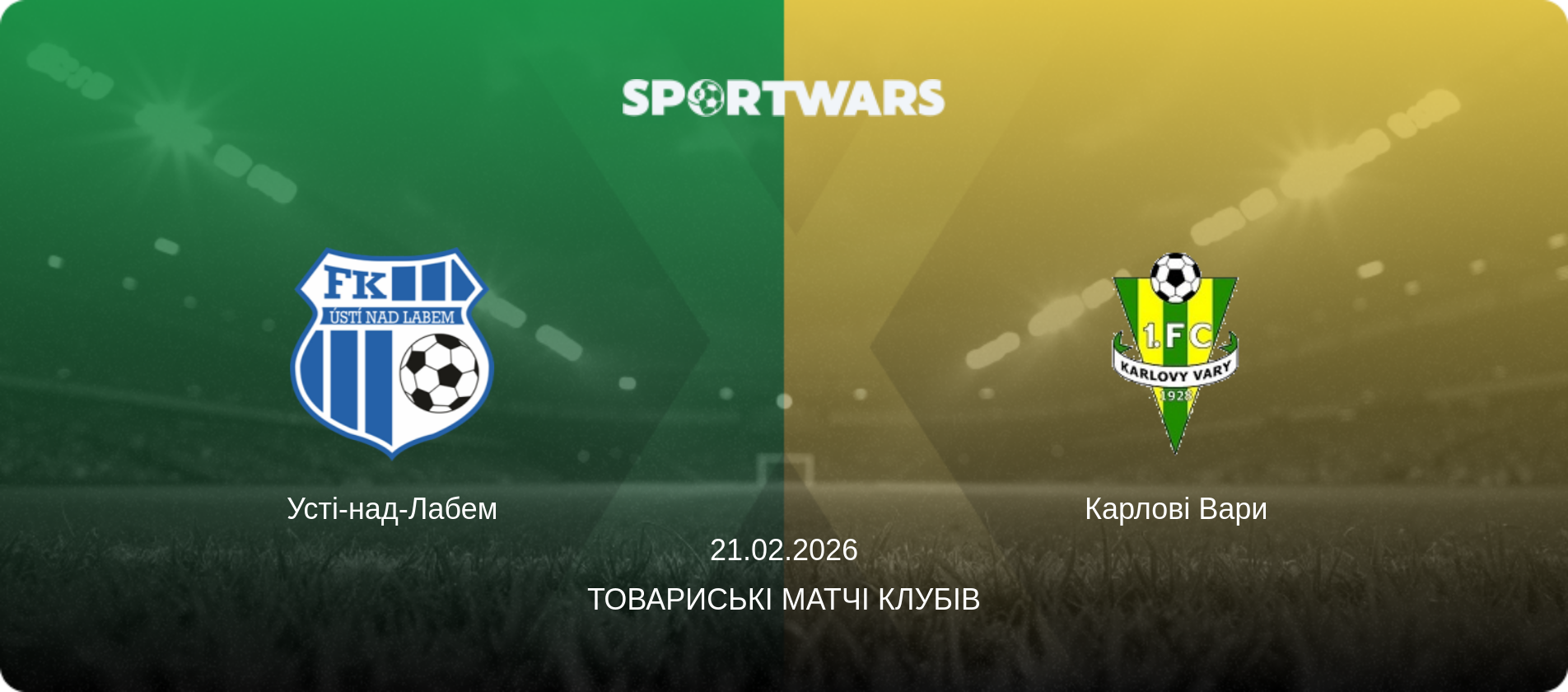 Усті-над-Лабем - Карлові Вари, 21.02.2026 — Товариські матчі клубів (анонс матчу)