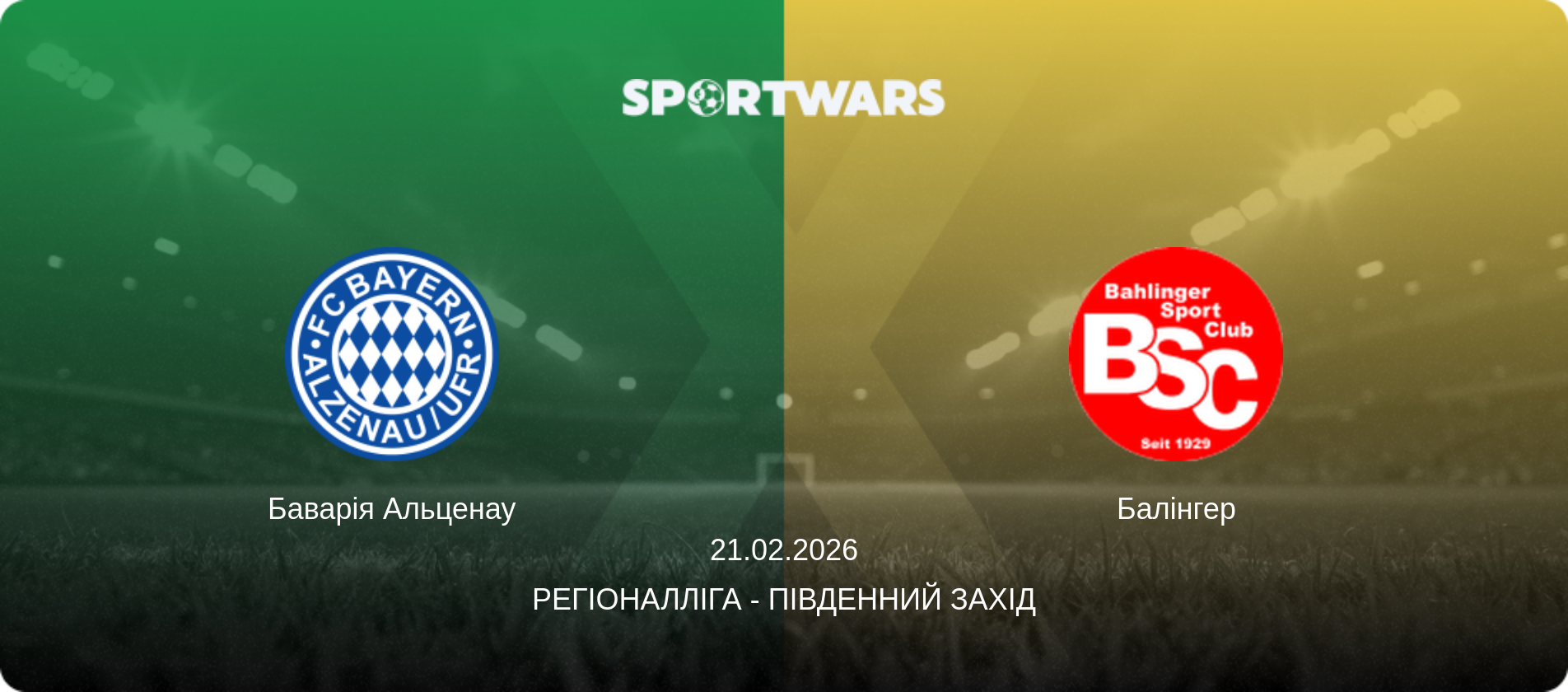 Баварія Альценау - Балінгер, 21.02.2026 — Регіоналліга - Південний Захід (анонс матчу)