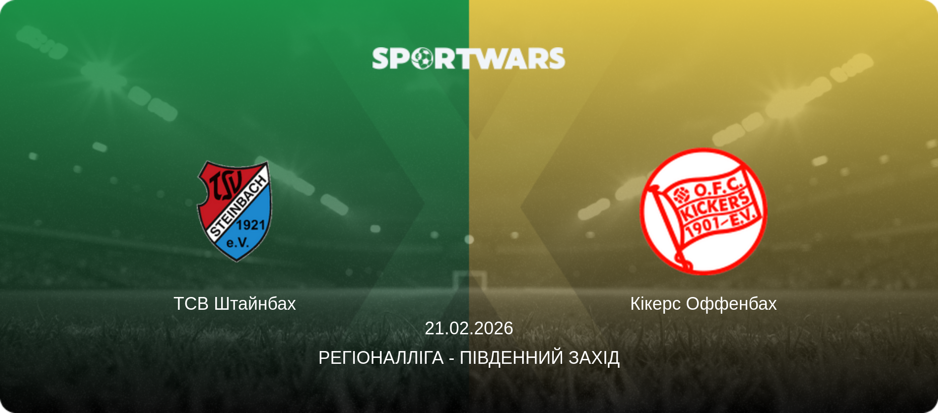 ТСВ Штайнбах - Кікерс Оффенбах, 21.02.2026 — Регіоналліга - Південний Захід (анонс матчу)