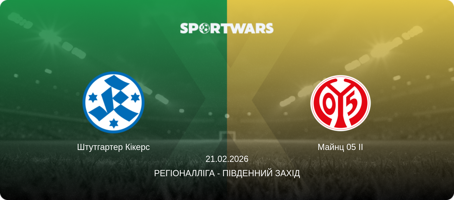 Штутгартер Кікерс - Майнц 05 II, 21.02.2026 — Регіоналліга - Південний Захід (анонс матчу)
