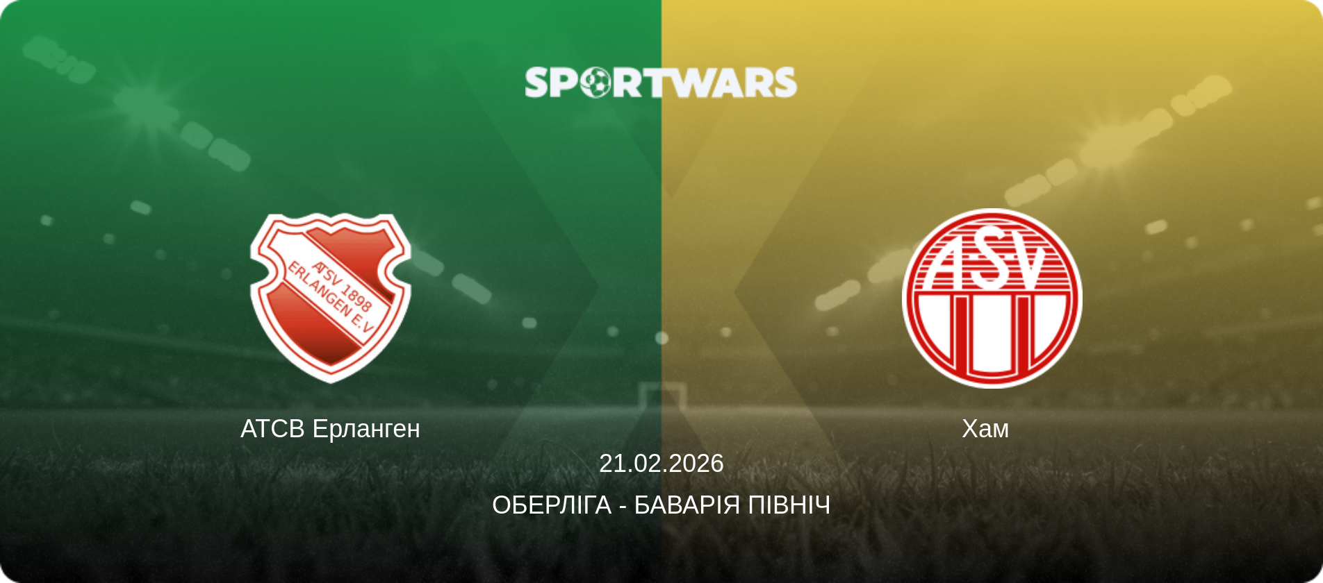 АТСВ Ерланген - Хам  , 21.02.2026 — Оберліга - Баварія Північ (анонс матчу)