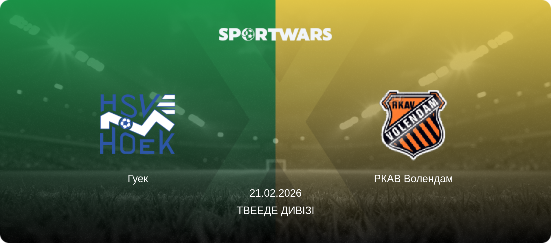 Гуек - РКАВ Волендам, 21.02.2026 — Твееде Дивізі (анонс матчу)