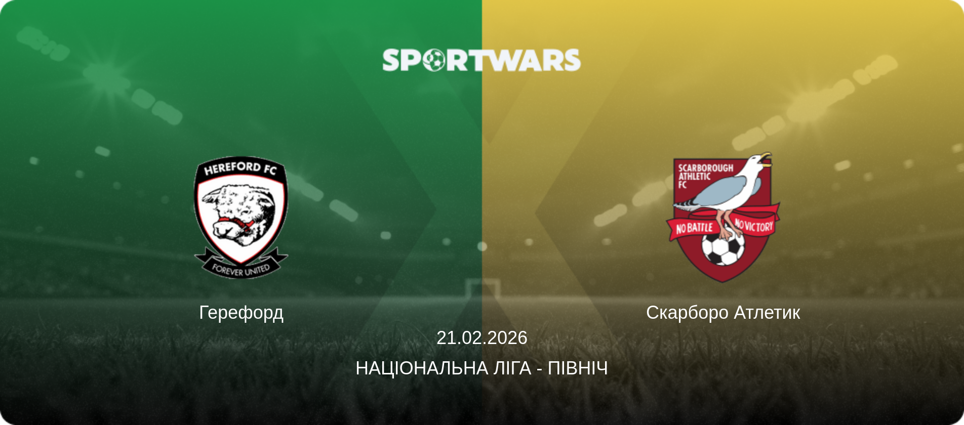 Герефорд - Скарборо Атлетик, 21.02.2026 — Національна ліга - Північ (анонс матчу)
