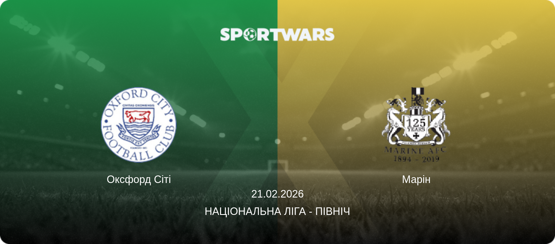 Оксфорд Сіті - Марін, 21.02.2026 — Національна ліга - Північ (анонс матчу)