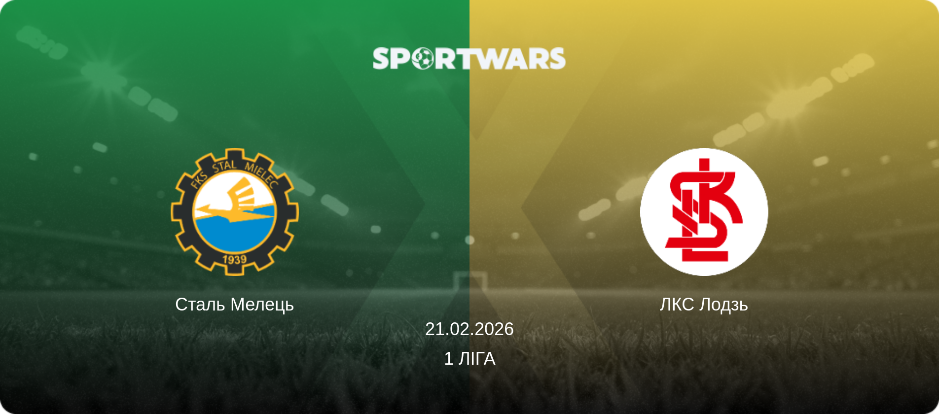 Сталь Мелець - ЛКС Лодзь, 21.02.2026 — 1 Ліга (анонс матчу)