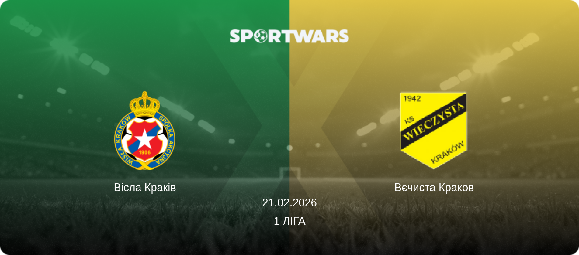 Вісла Краків - Вєчиста Краков, 21.02.2026 — 1 Ліга (анонс матчу)