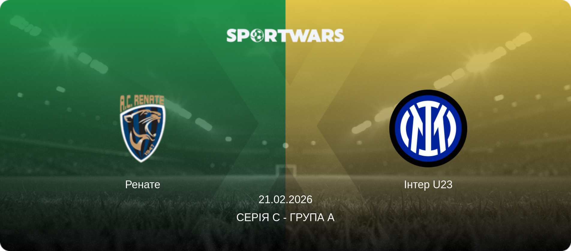 Ренате - Інтер U23, 21.02.2026 — Серія C - Група A (анонс матчу)