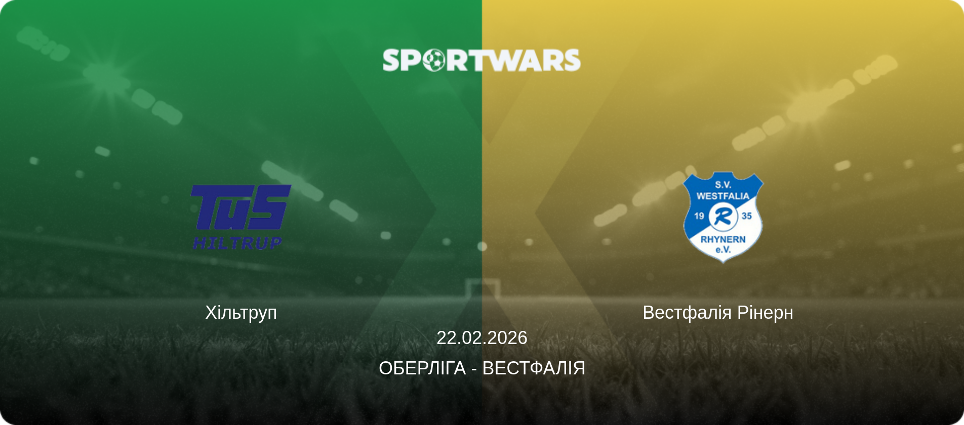 Хільтруп - Вестфалія Рінерн  , 22.02.2026 — Оберліга - Вестфалія (анонс матчу)