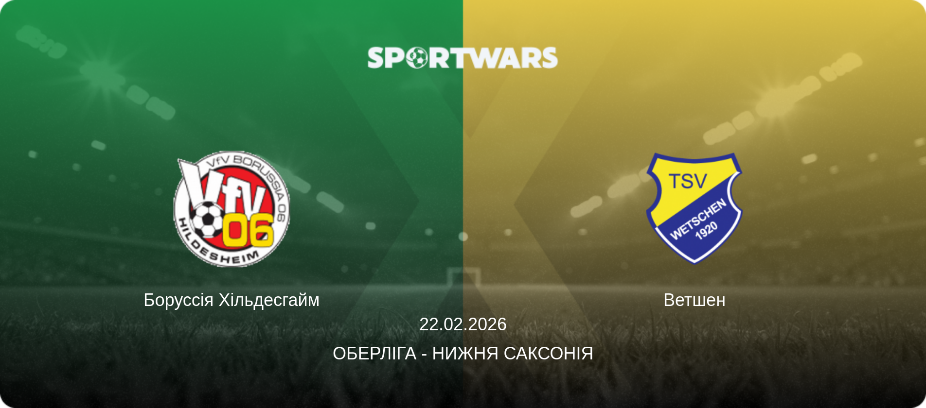 Боруссія Хільдесгайм - Ветшен, 22.02.2026 — Оберліга - Нижня Саксонія (анонс матчу)
