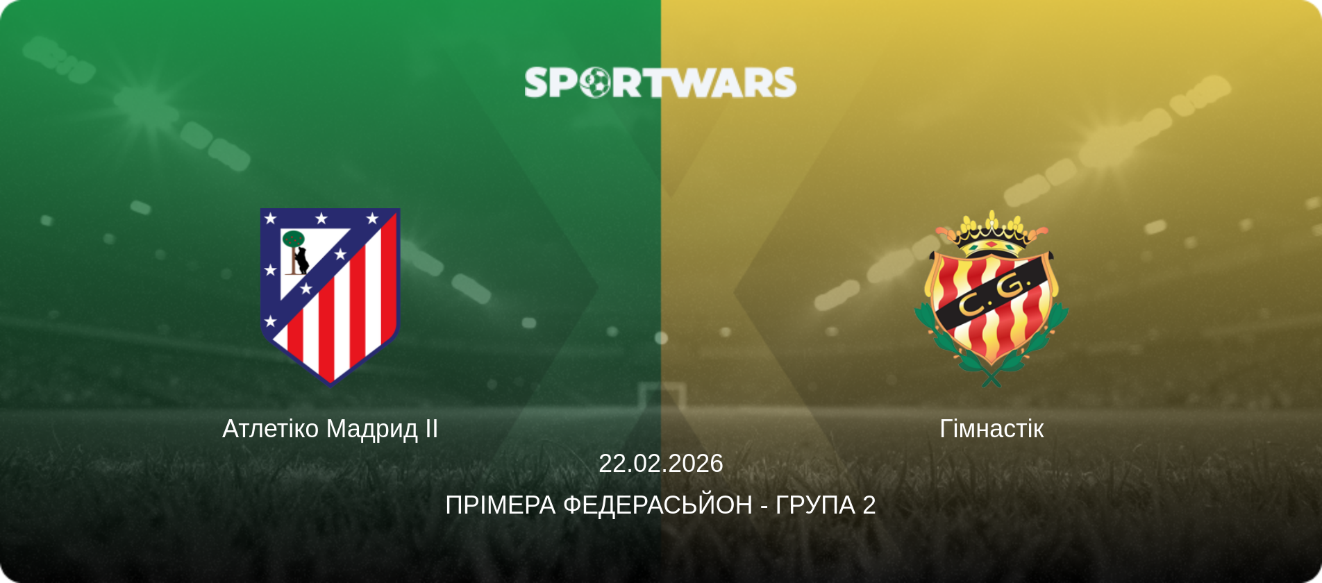 Атлетіко Мадрид II - Гімнастік, 22.02.2026 — Прімера Федерасьйон - Група 2 (анонс матчу)