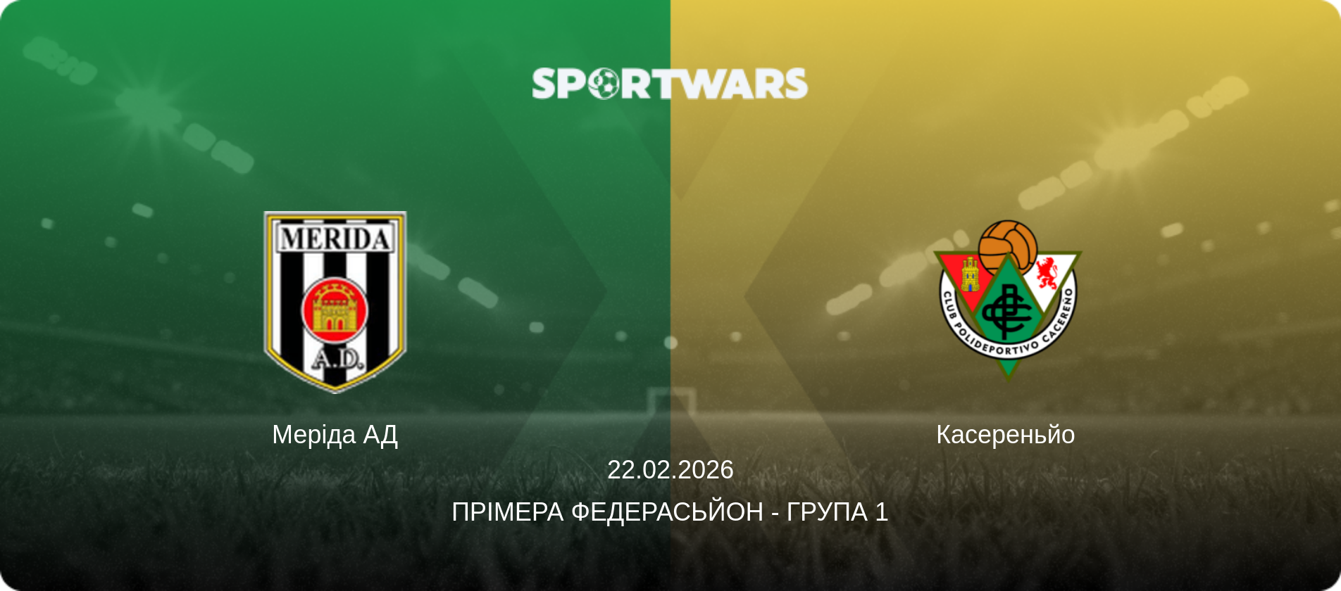 Меріда АД - Касереньйо, 22.02.2026 — Прімера Федерасьйон - Група 1 (анонс матчу)