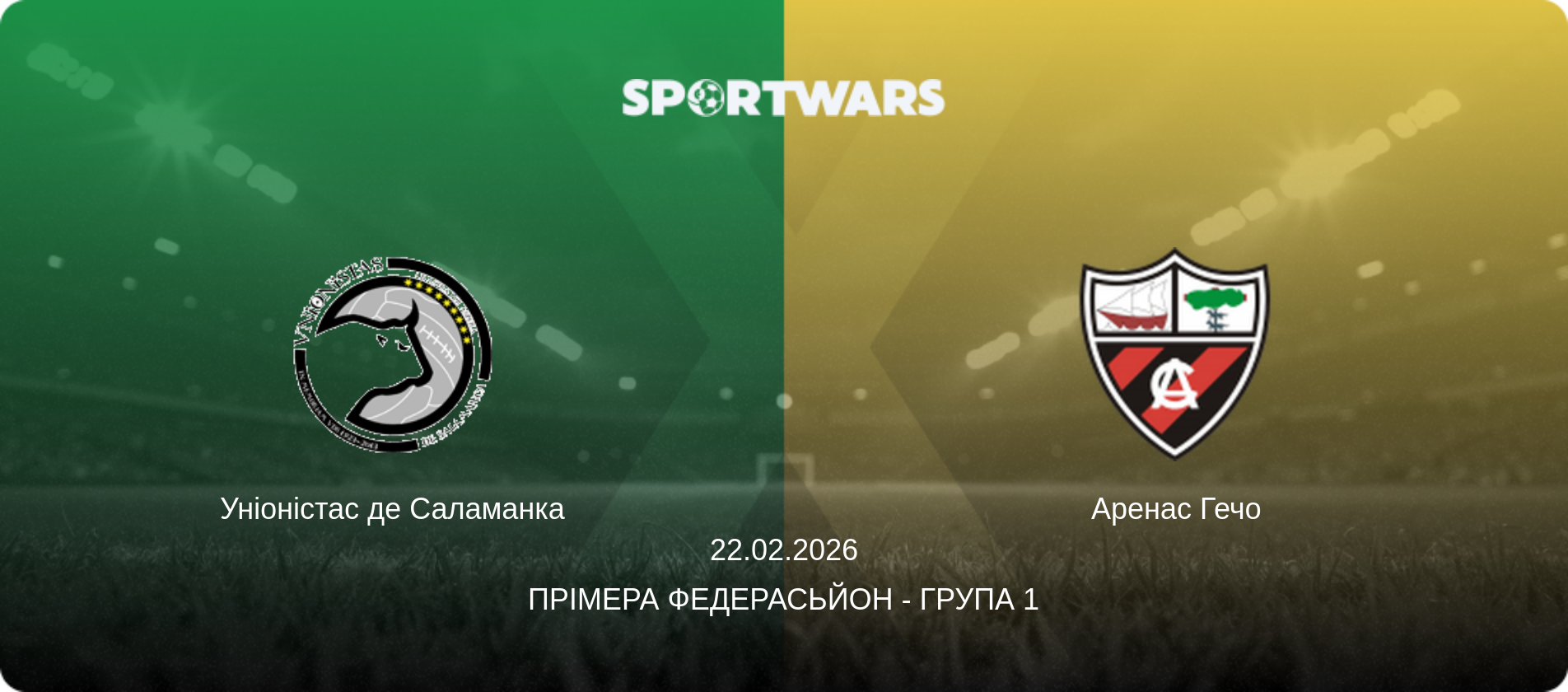 Уніоністас де Саламанка - Аренас Гечо, 22.02.2026 — Прімера Федерасьйон - Група 1 (анонс матчу)