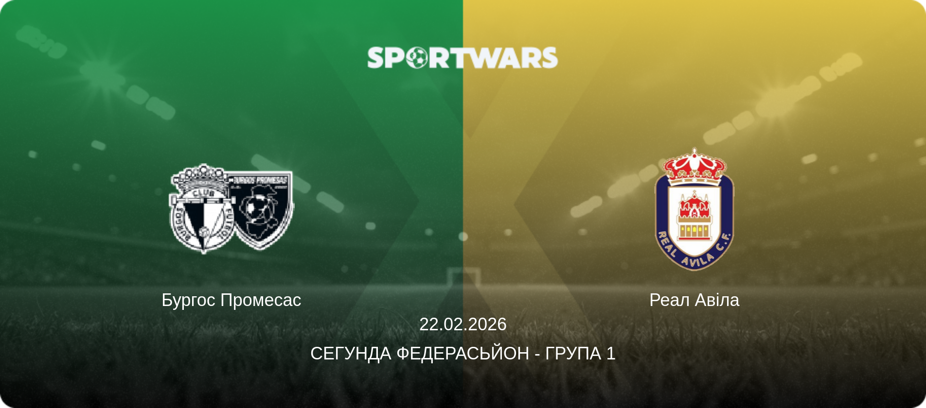 Бургос Промесас - Реал Авіла, 22.02.2026 — Сегунда Федерасьйон - Група 1 (анонс матчу)