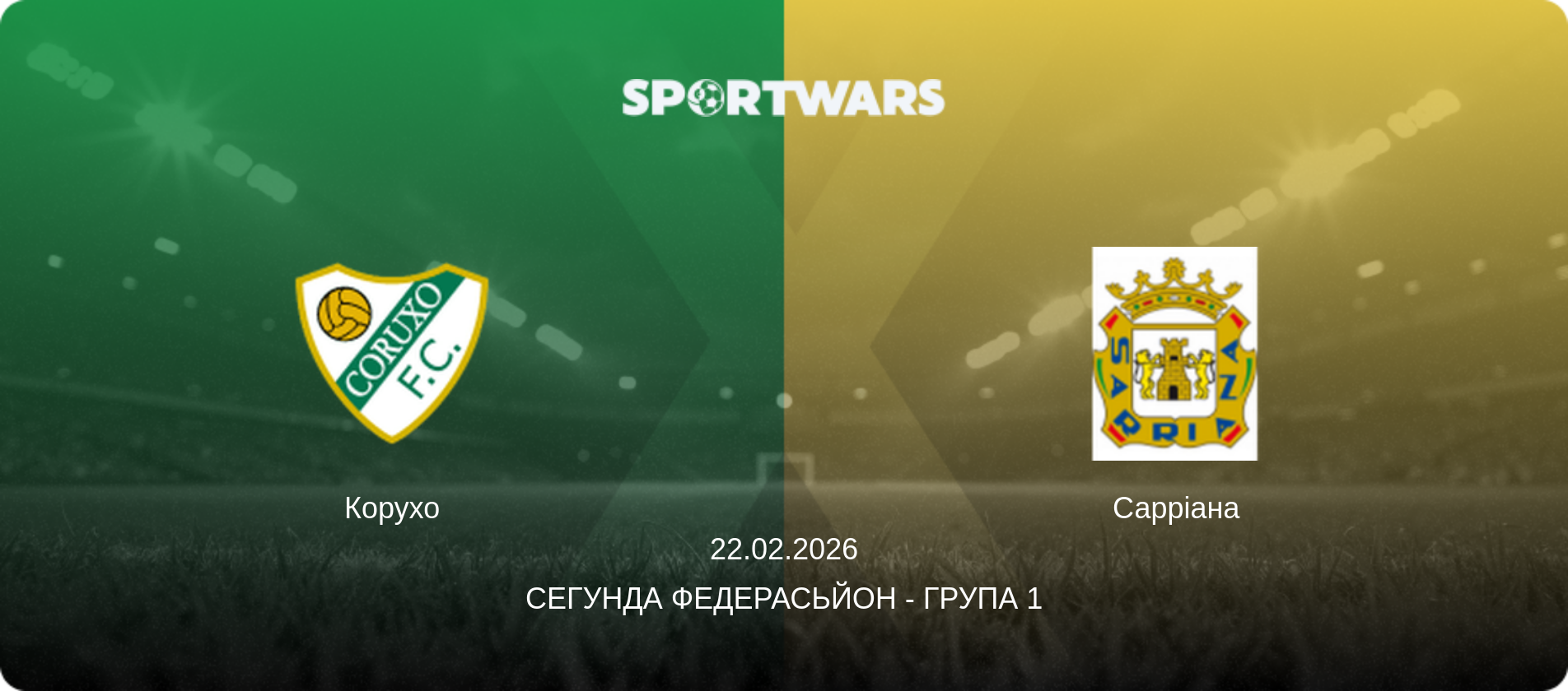Корухо - Сарріана, 22.02.2026 — Сегунда Федерасьйон - Група 1 (анонс матчу)