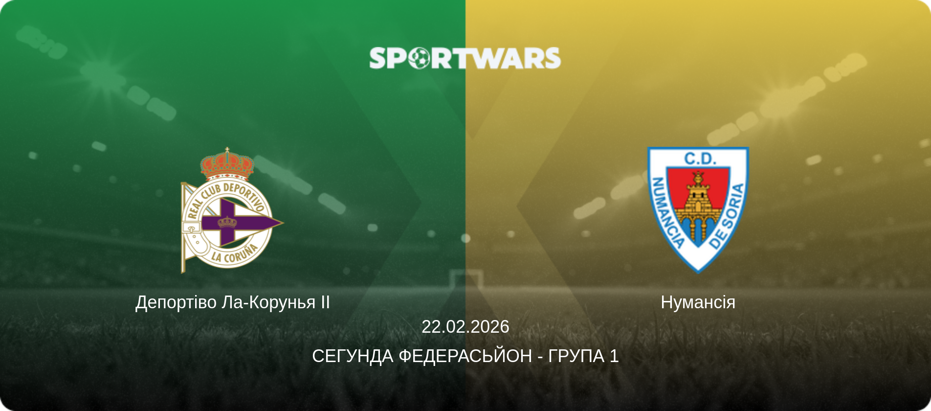 Депортіво Ла-Корунья II - Нумансія, 22.02.2026 — Сегунда Федерасьйон - Група 1 (анонс матчу)