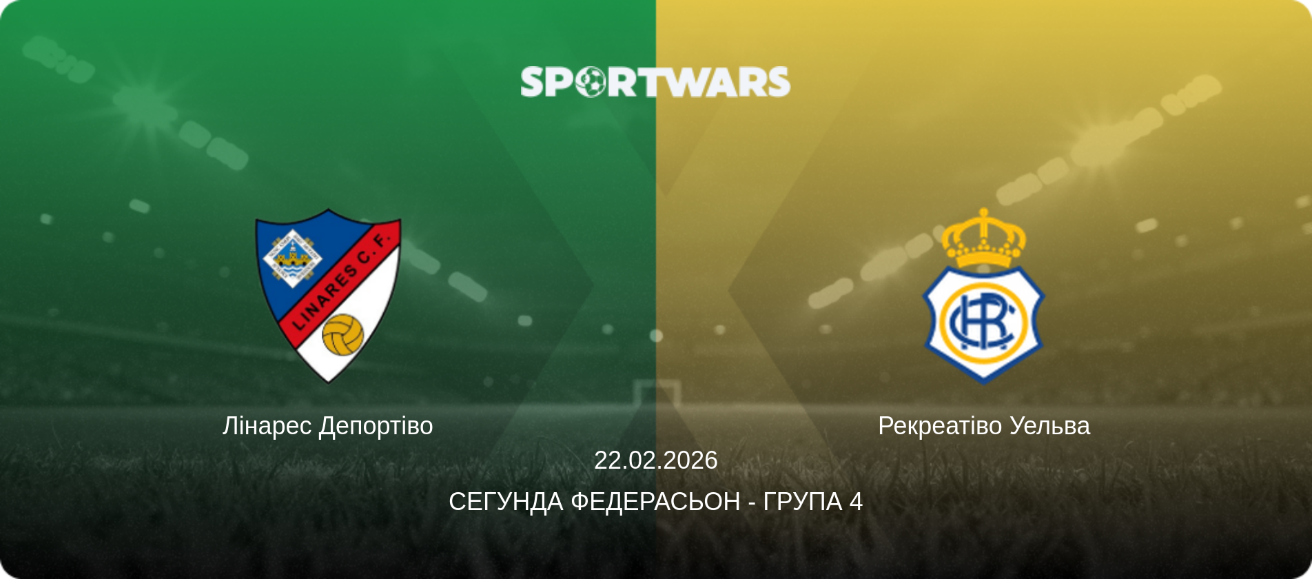 Лінарес Депортіво - Рекреатіво Уельва, 22.02.2026 — Сегунда Федерасьон - Група 4 (анонс матчу)