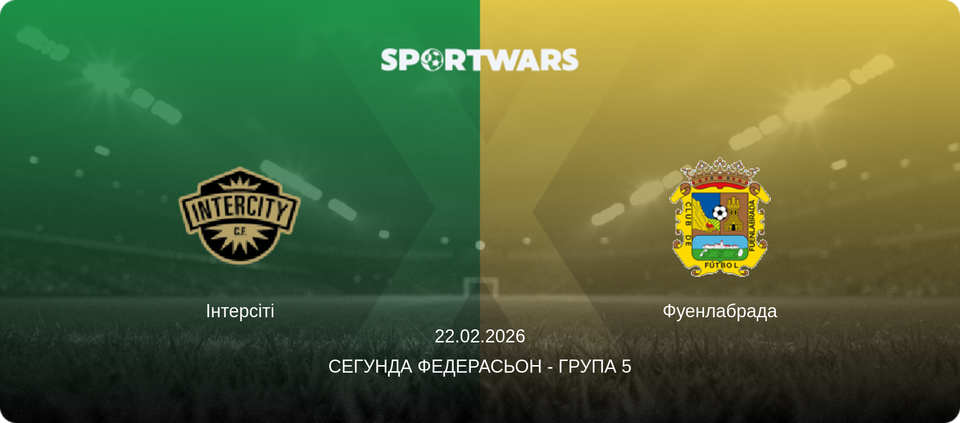 Інтерсіті - Фуенлабрада, 22.02.2026 — Сегунда Федерасьон - Група 5 (анонс матчу)