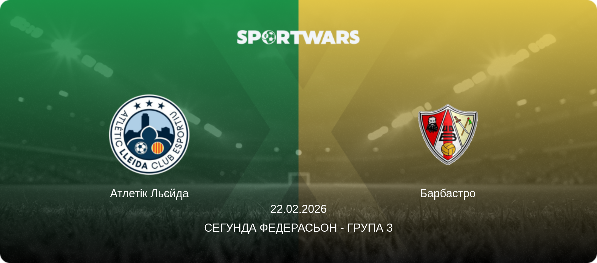 Атлетік Льєйда - Барбастро, 22.02.2026 — Сегунда Федерасьон - Група 3 (анонс матчу)