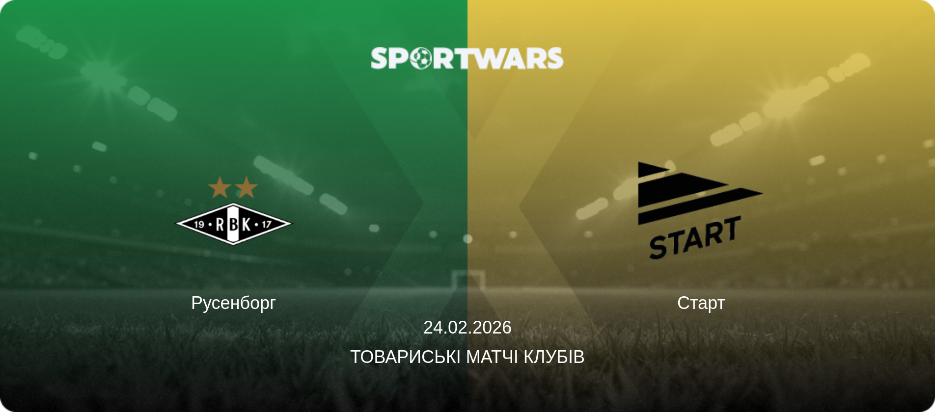 Русенборг - Старт, 24.02.2026 — Товариські матчі клубів (анонс матчу)
